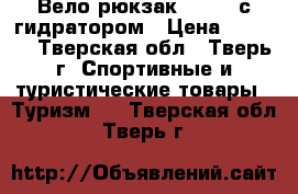 Вело-рюкзак Dakine с гидратором › Цена ­ 2 500 - Тверская обл., Тверь г. Спортивные и туристические товары » Туризм   . Тверская обл.,Тверь г.